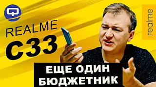 Realme C33. Это всё, чего мы так ждали?