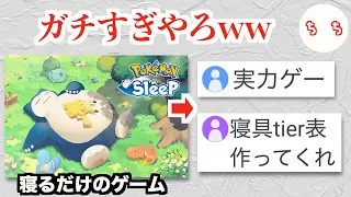 「ポケモンスリープ」ガチ勢、寝るだけのゲームなのに攻略しようとしてしまうww