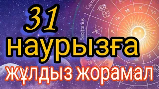 31 наурызға арналған күнделікті нақты жұлдыз жорамал