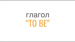 глагол "TO BE"