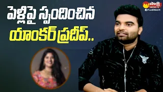 Anchor Pradeep About His Marriage | Anchor Marriage Interview @SakshiTVFlashBack