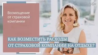 Что включено в страховое покрытие за рубежом? Все о страховых случаях / 16+