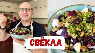 Очень Вкусный Салат из Свёклы на каждый день - польза в каждом кусочке!