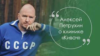 Алексей Петрухин о «Киваче»