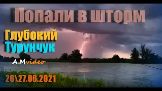 Глубокий Турунчук, 2627.06.2021 Попали в шторм )