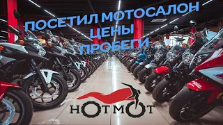 Посетил мотосалон Хотмот .Цены на б/у мотоциклы из Японии , пробег , и т.д.