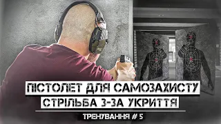 Пістолет для самозахисту. Стрільба з-за укриття