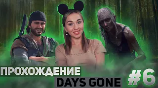 DAYS GONE Прохождение Игры на Русском | ЖИЗНЬ ПОСЛЕ Апокалипсиса | Попробуем | Обзор | Стрим #6