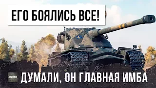 РАНЬШЕ ЕГО БОЯЛИСЬ ВСЕ! НО ТЕПЕРЬ ВСЕ ИЗМЕНИЛОСЬ! ЧТО СТАЛО С САМОЙ СТРАШНОЙ ИМБОЙ WOT ТЕПЕРЬ?