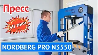 Пресс 50 тонн NORDBERG PRO N3550