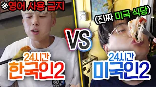 24시간동안 한국인 VS 미국인!! 미국에서 영어 안 쓰면 어떻게 될까?! [미국 여행]