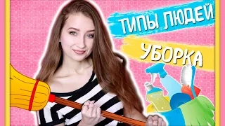 ★ТИПЫ ЛЮДЕЙ ВО ВРЕМЯ УБОРКИ!★|| КТО и КАК ДЕЛАЕТ УБОРКУ ДОМА?!