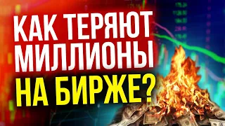 Как ТЕРЯЮТ МИЛЛИОНЫ на бирже?! Прежде чем инвестировать в акции - изучите это! Риски