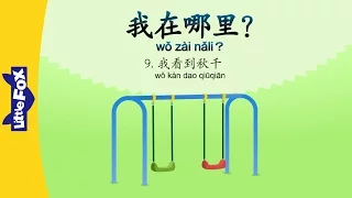 Where Am I? 9: I See Swings (我在哪里? 9 : 我看到秋千) | Early Learning | Chinese | By Little Fox