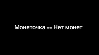 Монеточка -- Нет монет (текст песни 🎶)