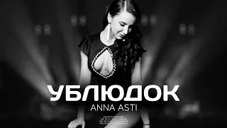 ANNA ASTI - Ублюдок (Премьера песни 2023)