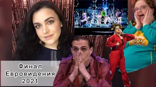 ФИНАЛ ЕВРОВИДЕНИЯ!ВОЗМУЩЕНА ГОЛОСОВАНИЕМ!GO-A,MANESKIN,MANIZHA,NATALIA GORDIENKO.СКАНДАЛЫ и ПРОВАЛЫ!