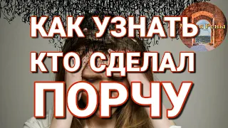 Как узнать кто сделал порчу? Кто мне вредит? Кто навёл сглаз?