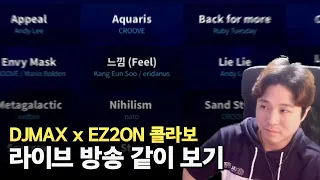 생각보다 좀.. 많이.. 옛날 맛인데..? | DJMAX x EZ2ON 콜라보 DLC 공식방송 1부 같이보기