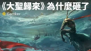 勸退警告：《大聖歸來》為什麼砸了？有多爛？【Gamker攻殼·就知道玩遊戲77】