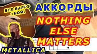 NOTHING ELSE MATTERS Аккорды 🎸 METALLICA ♪ Разбор песни на гитаре ♫ Бой Текст