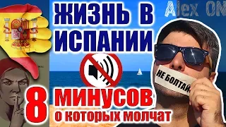 МИНУСЫ ИСПАНИИ. О минусах Жизни в Испании.