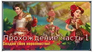 Верность рыцари и принцессы прохождение часть 1 (Игры ВК)