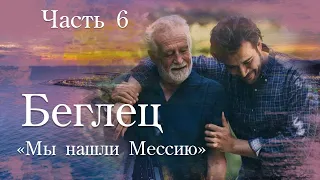 Беглец. Часть 6. повесть "Мы нашли Мессию"  . Христианские рассказы