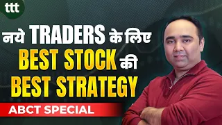 नये Traders के लिए Best Stock की Best Strategy | Tuesday Technical Talk | Vishal B Malkan