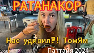 НОЧНОЙ рынок РАТАНАКОР | ТОМ ЯМ | МАМУЛЯ с ПОДАРКАМИ из РОССИИ | Паттайя 2024