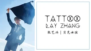 LAY (张艺兴) | Tattoo (贝壳女孩) [chinese/pinyin/english lyrics]