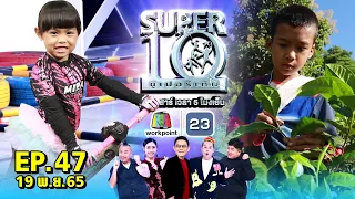 SUPER10 | ซูเปอร์เท็น 2022 | EP.47 | 19 พ.ย. 65 Full HD