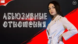 Абьюзивные отношения. Избегающий тип. Отвергающий партнер.