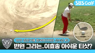 중학교 2학년 이효송의 아쉬운 티샷?! 그 결과는?｜강민구배 제46회 한국여자아마선수권 #3