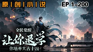 《全民覺醒：讓你退學，你培養太古十兇》第1-200話：我穿越到異世界三年，氪金五百萬成功覺醒神級禦獸系統，卻被全校同學瘋狂嘲笑。而我卻默默發育，瘋狂刷副本、秘境，收付哥斯拉、風暴龍王，踏平魔族領域。