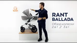 RANT BALLADA – обзор большой коляски 3 в 1 от производителя