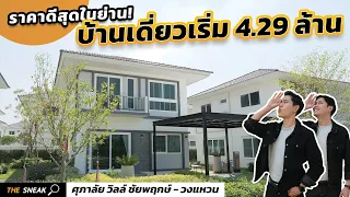 The Sneak EP.181 : ศุภาลัย วิลล์ ชัยพฤกษ์ - วงแหวน