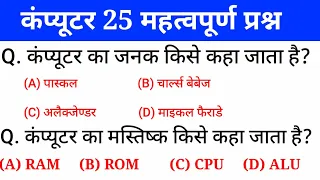 कंप्यूटर के 25 महत्वपूर्ण प्रश्न | Computer questions and answers | gk in hindi | rrb,ssc | gktrack