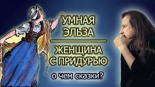 Так ли глупа умная Эльза? Разбор этого сюжета у бр. Гримм и в  армянской сказке "Женщина с придурью"