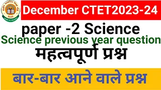 CTET paper -2 Science previous year question/ऐसे ही प्रश्न आते हैं/#ctet #centralacademy