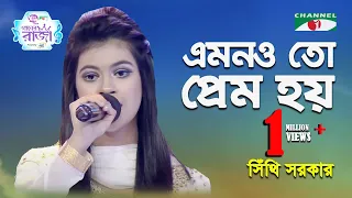 Emonoto Prem Hoy | Ganer Raja | Syed Abdul Hadi | Sithi Sarkar | Movie Song | Channel i