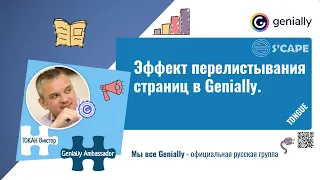 Эффект перелистывания страниц в Genially