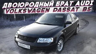 ДВОЮРОДНЫЙ БРАТ AUDI - VOLKSWAGEN PASSAT B5!