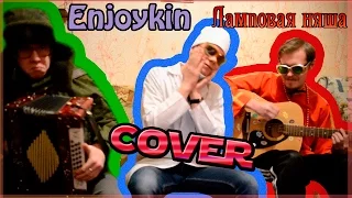 Enjoykin - Ламповая няша (Кавер | COVER)