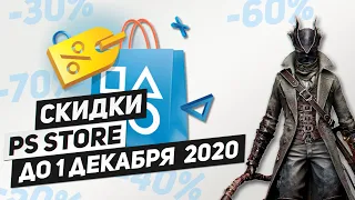 НОВЫЕ СКИДКИ НА ИГРЫ ДЛЯ PS4 - ДО 1 ДЕКАБРЯ 2020