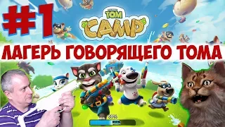Talking Tom Camp - Лагерь Тома прохождение игры часть 1 на Детском Канале Айка TV