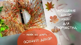 Осенний венок на дверь Красивый осенний венок своими руками в осеннем стиле Идеи украшения и декора
