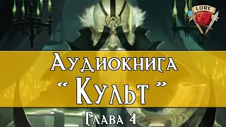 Культ: Часть 4 | Аудиокнига