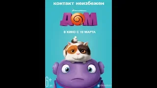 Був О танцует в машине ... отрывок (Дом/Home)2015