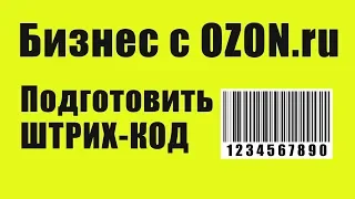 Как сделать Штрих код товару для поставок в OZON